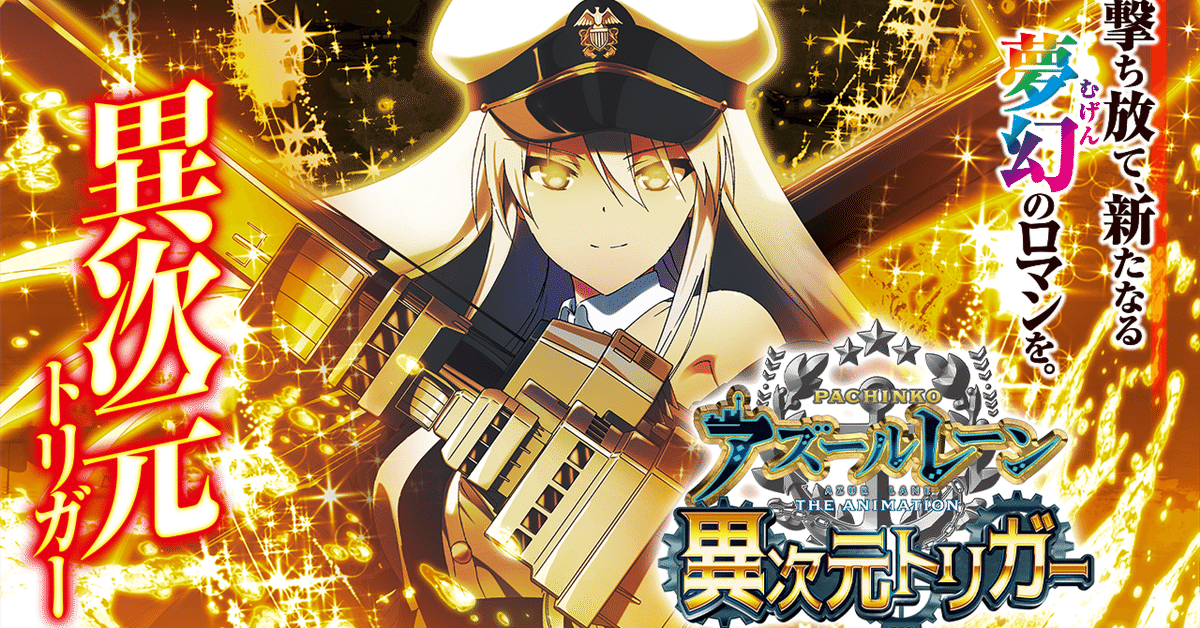 オッケー』ぱちんこ アズールレーン THE ANIMATION【非循環機