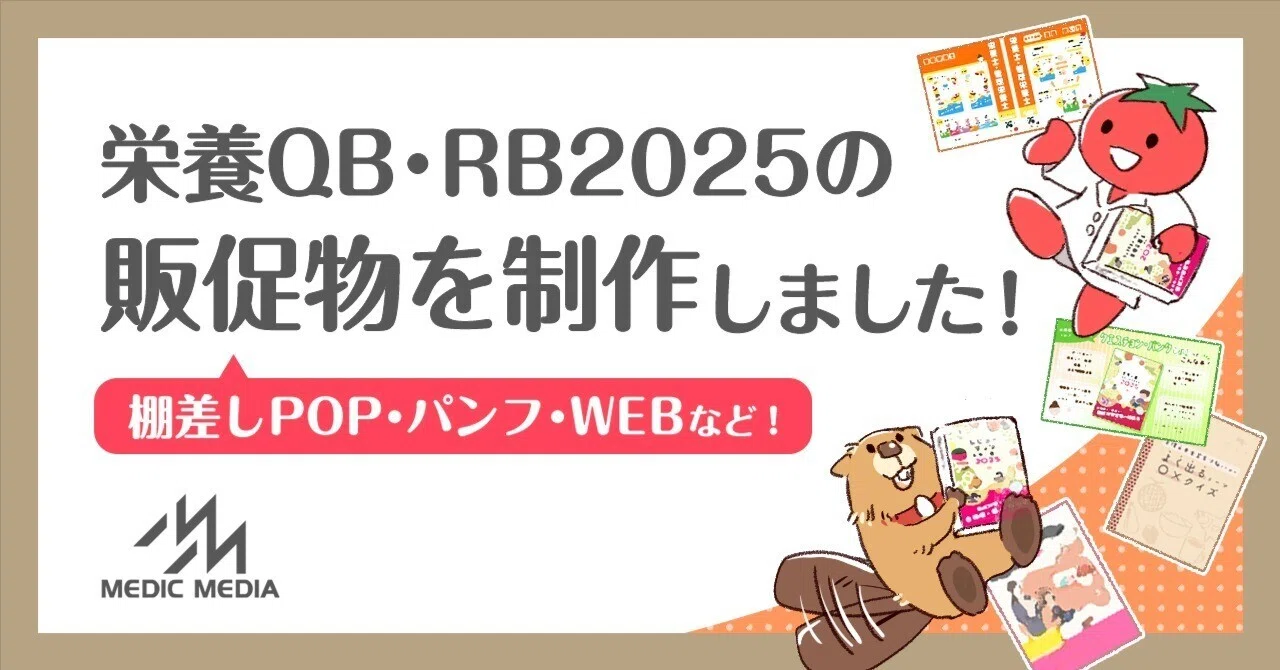 栄養QB・RB2025の販促物を制作しました！｜MIG（メディカル