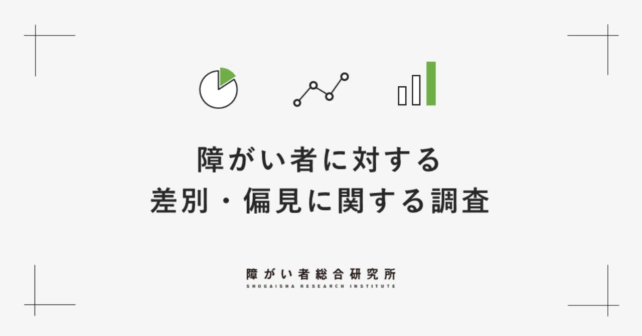 障がい者に対する差別 偏見に関する調査 ゼネラルパートナーズ Note