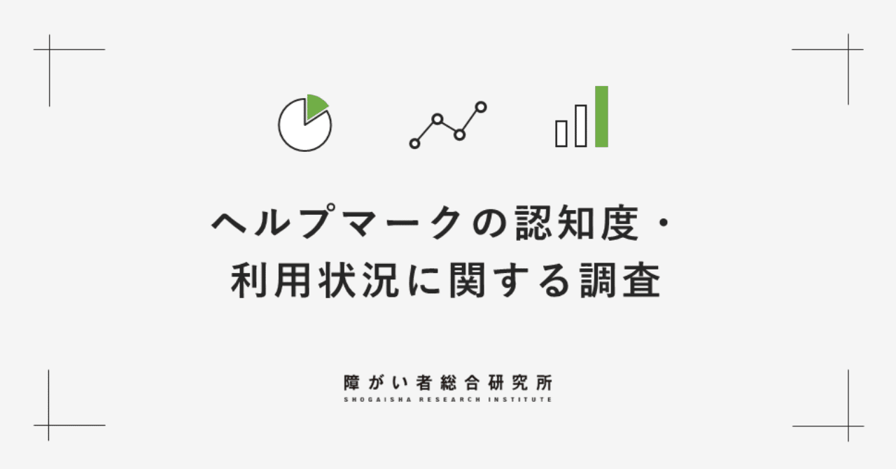 ヘルプマークの認知度 利用状況に関する調査 ゼネラルパートナーズ Note