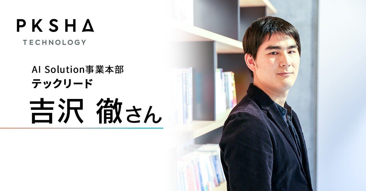 PKSHAに入社して「フルスタック」の定義が変わった――あらゆる挑戦が歓迎される環境で見えた景色｜PKSHA Delta