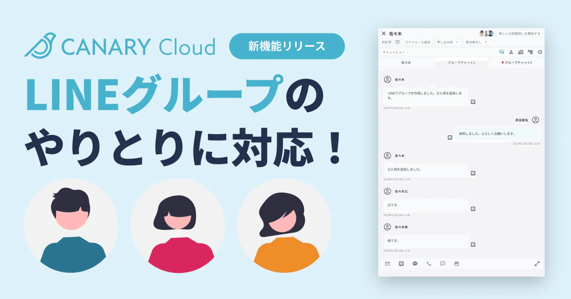 カナリークラウドに「LINEグループ機能」が登場🎊 概要や活用法ついてご紹介します！｜カナリー通信 | 不動産会社さま向け