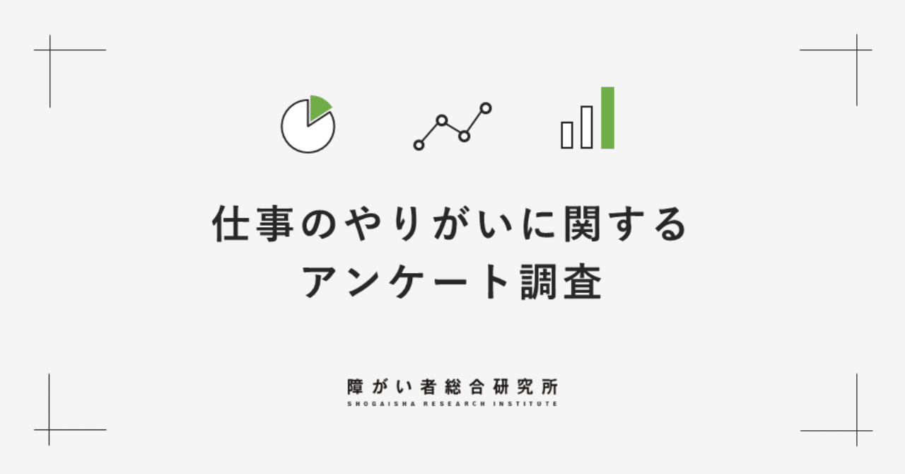 仕事のやりがいに関するアンケート調査 ゼネラルパートナーズ Note