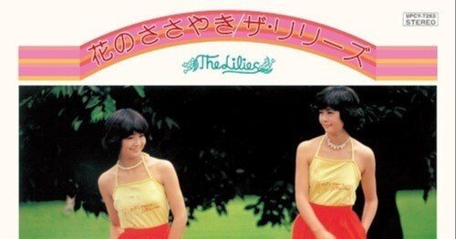 19曲目『花のささやき』（昭和52年 1977）ザ・リリーズ｜鈴懸 suzukake