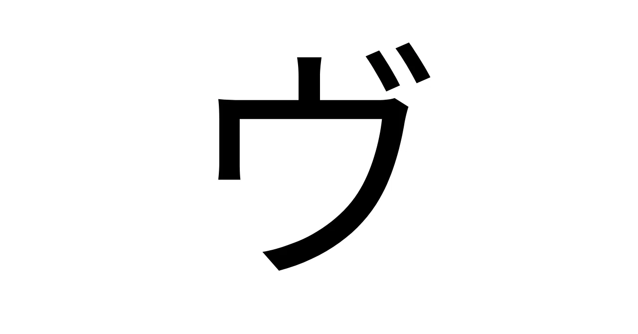 習わない文字「ヴ」:V音の表記は「ヴァチカン」か「バチカン」か|がくまるい@教育学Vtuber