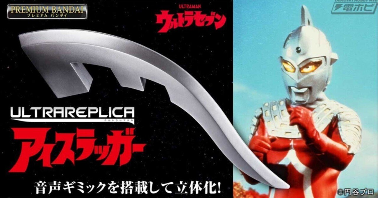 『ウルトラセブン』より、アイスラッガーが「ウルトラレプリカ」シリーズから商品化！サイズは全長約40センチ！技音声や怪獣の鳴き声、BGMが鳴る音声ギミックも搭載！｜電撃ホビーウェブ  note臨時出張所