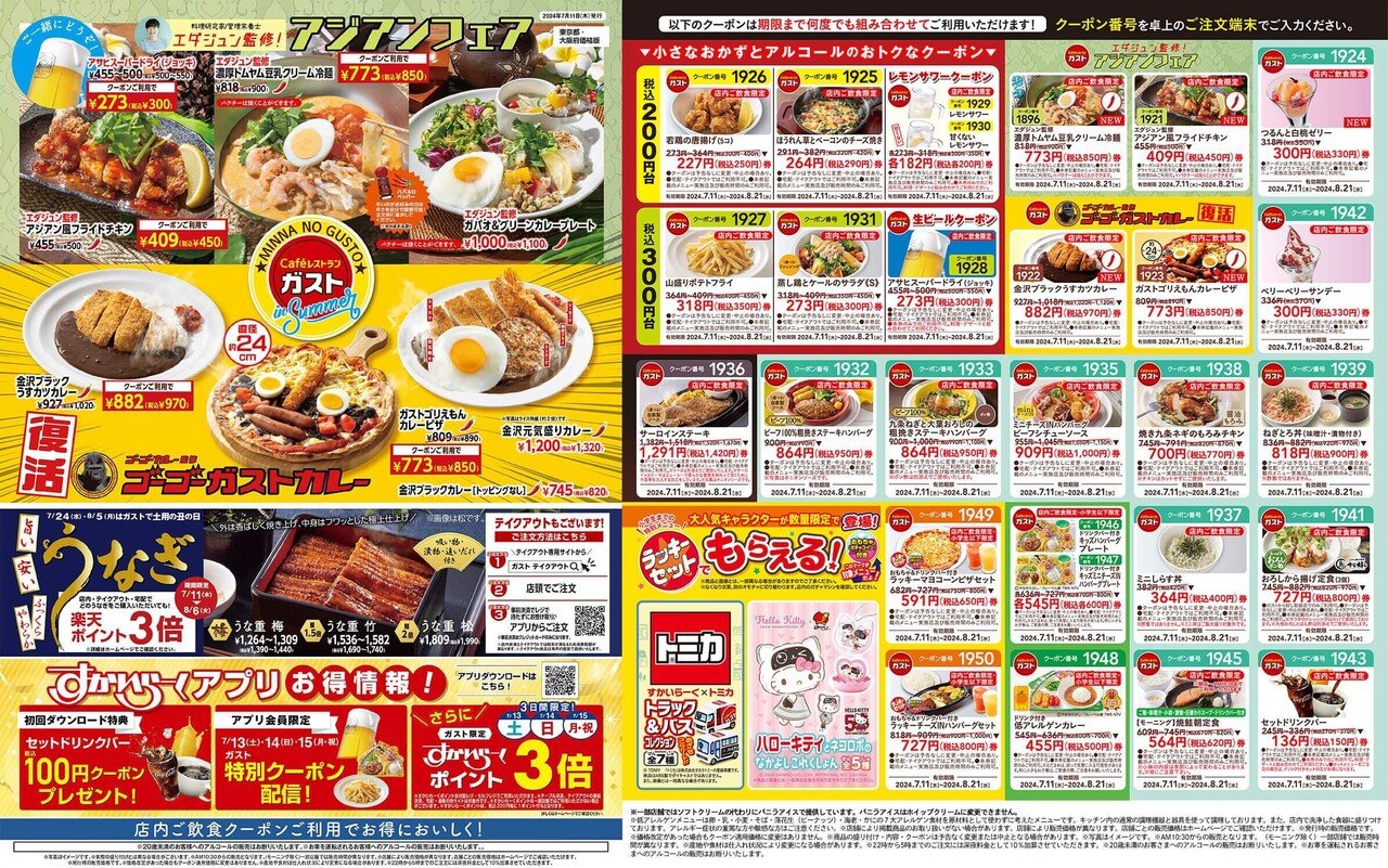 ガストのクーポン」(2024.7.11～2024.8.21有効)- - -ガスト入店