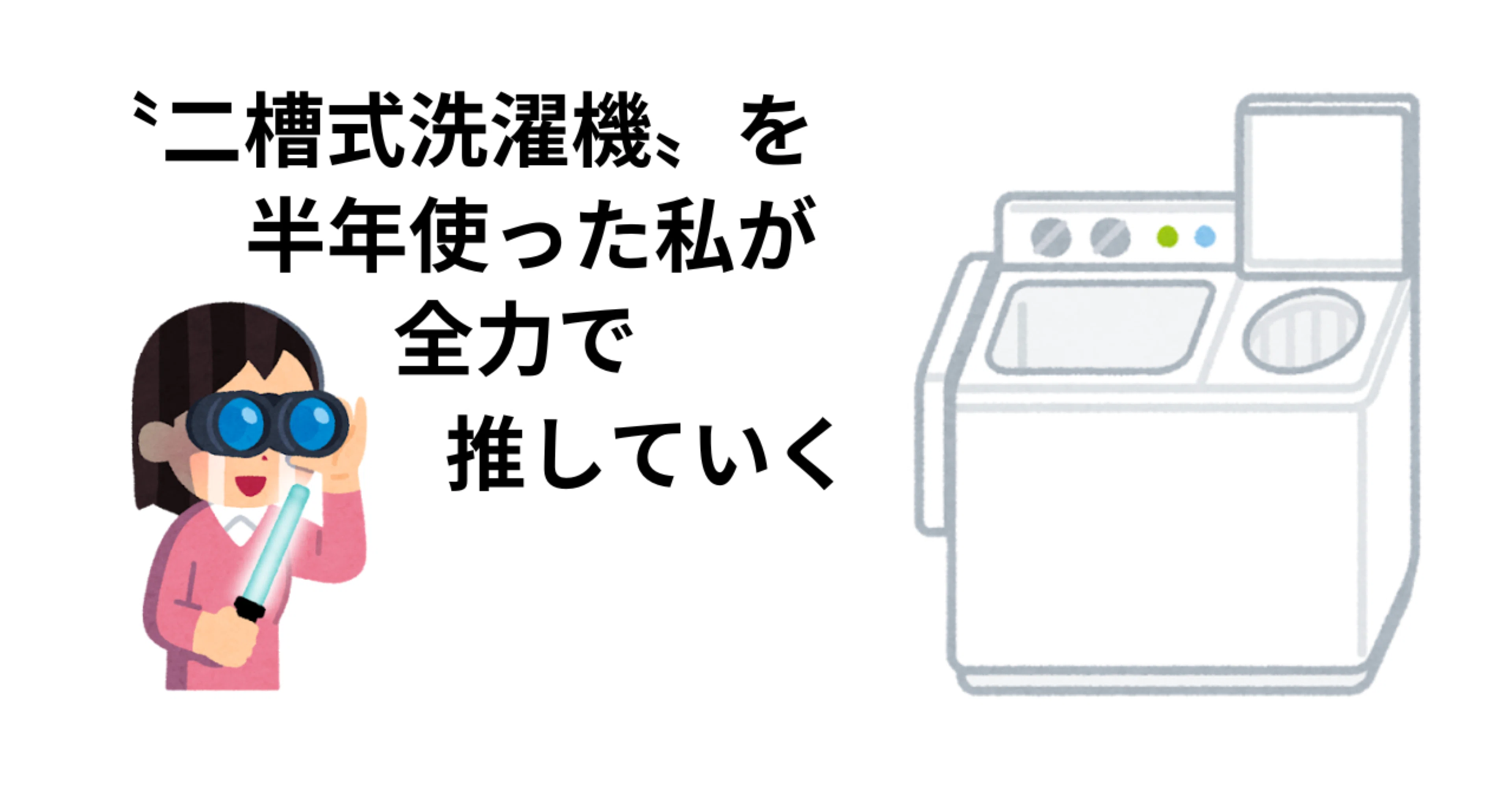 二槽式洗濯機〟を半年使った私が全力で推していく｜みみ子| ママ0年生