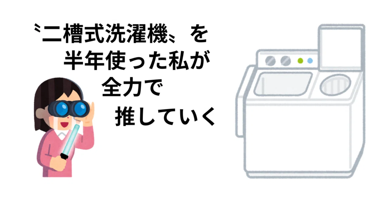 二槽式洗濯機〟を半年使った私が全力で推していく｜みみ子| ママ0年生