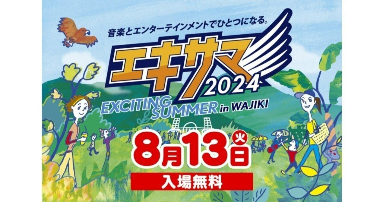 Awesome City Clubをはじめ豪華アーティストが「エキサマ2024」に登場 Awesome City Clubをはじめ豪華アーティストが「エキサマ2024」に登場