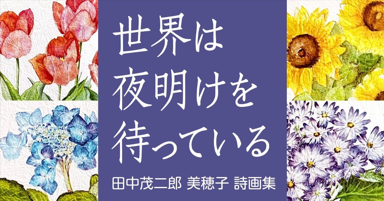 詩集レビュー】田中茂二郎 美穂子 詩画集『世界は夜明けを待って