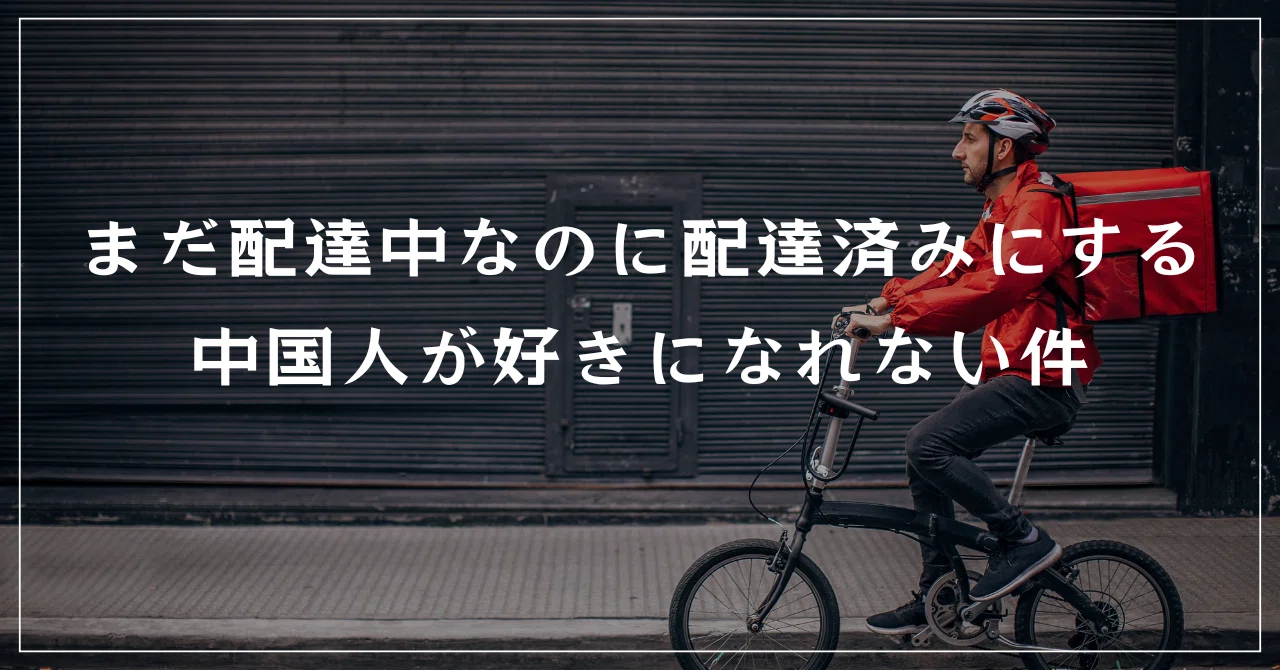 まだ配達中なのに配達済みにする中国人が好きになれない件｜くまてつ 