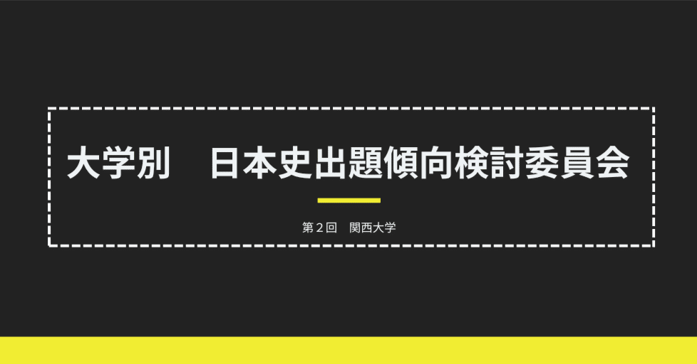 2023年関西大学 日本史入試出題傾向を分析してみた｜はぎのらん