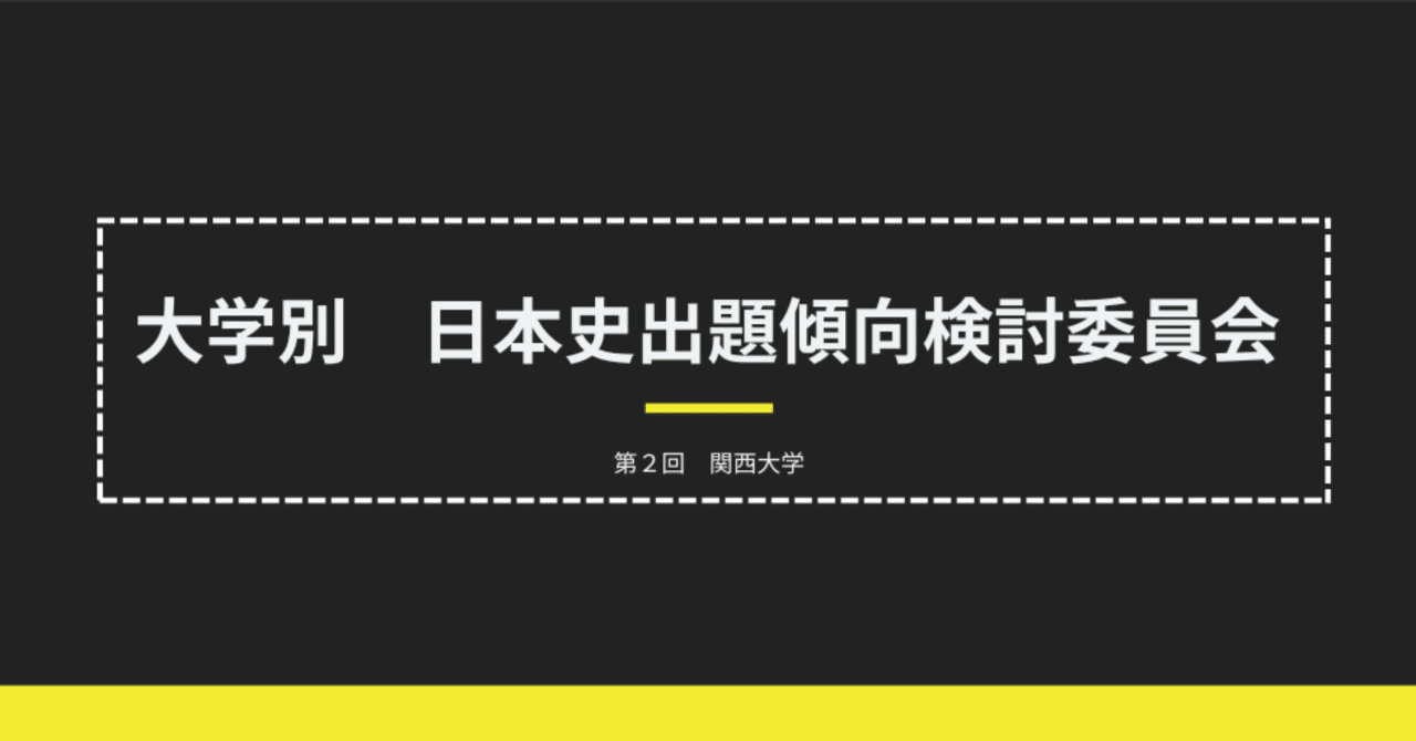 2023年関西大学 日本史入試出題傾向を分析してみた｜はぎのらん