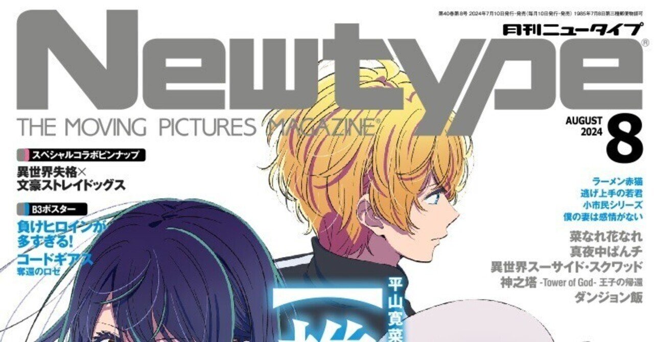 ニュータイプ2024年8月号、発売！｜月刊ニュータイプ / Newtype
