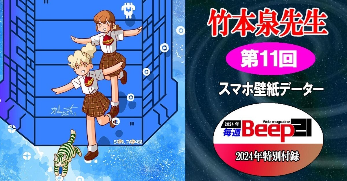 書簡集 10周年記念 特別版 Beep21』特別付録！ 竹本泉先生スマホ壁紙データ【第11回】｜Beep21