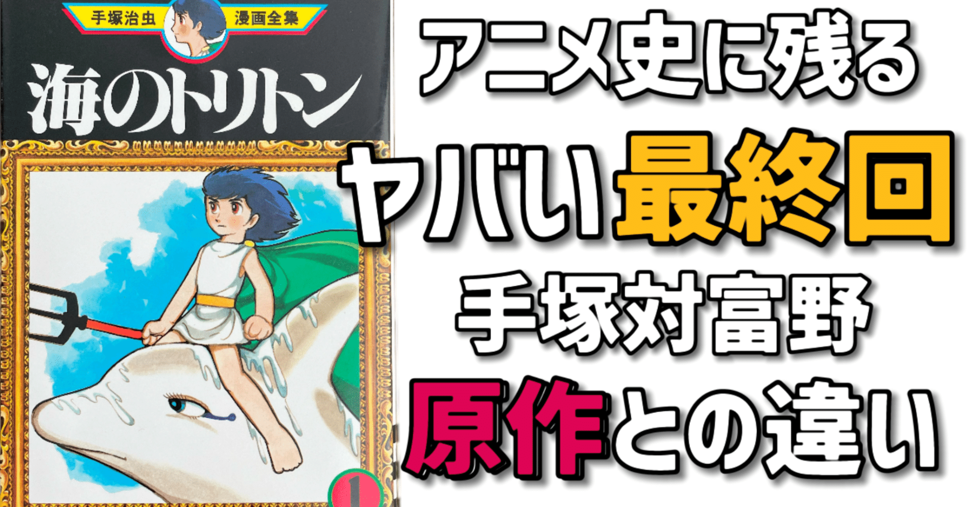 伝説の最終回！「海のトリトン」原作とアニメ版の違いを解説｜手塚治虫