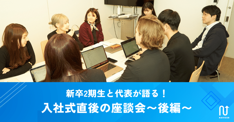 新卒2期生と代表が語る！入社式直後の座談会〜後編〜