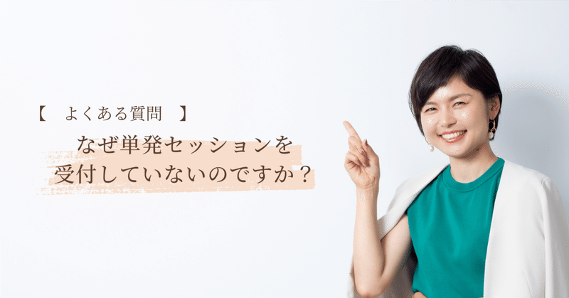 なぜ単発でのコーチングセッションを受付していないのですか?|矢野間 沙世里 @ コーチ × 仕事大好き × ワーママ