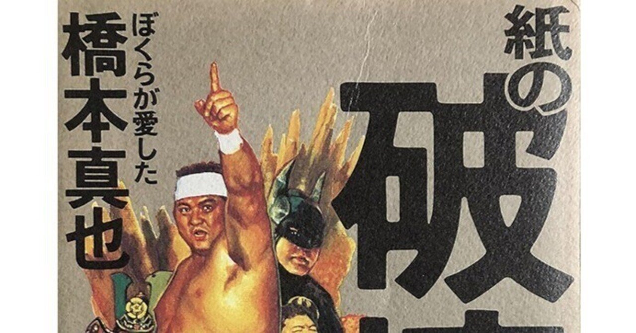 橋本真也を最後に取材した男・松澤チョロが語る「ゼロワン時代の破壊王