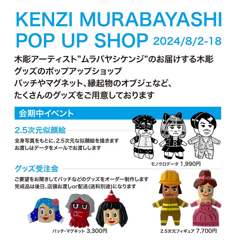 KENZI MURABAYASHI POP UP SHOP｜安濃町へようこそ｜アノウラボ