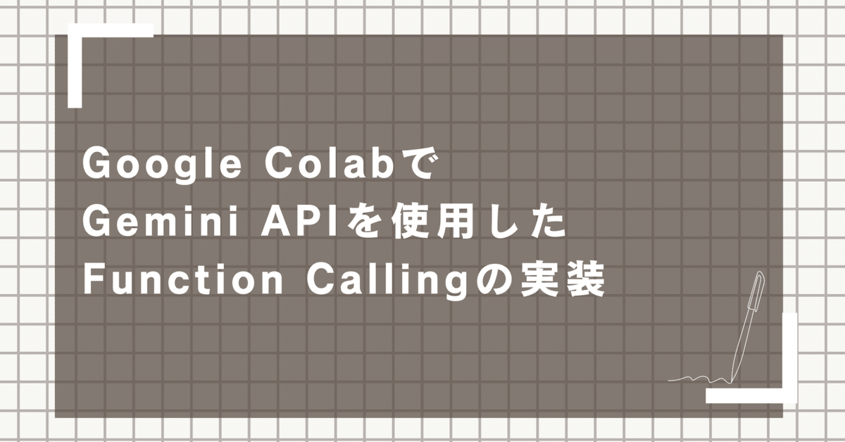 Google ColabでGemini APIを使用したFunction Callingの実装|Maki@Sunwood.ai.labs