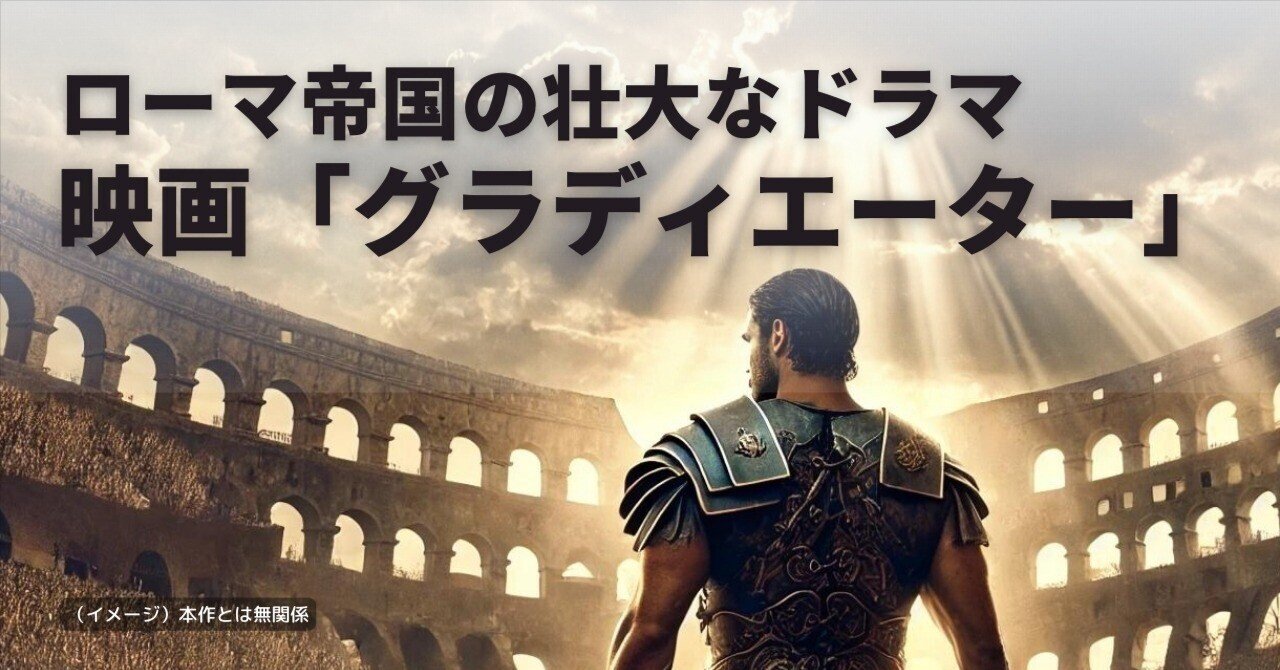 ローマ帝国の壮大なドラマ映画「グラディエーター」｜ムララボ, image size:1280x670
