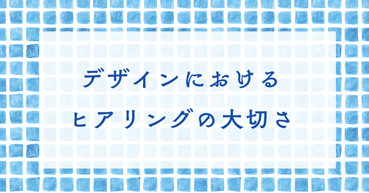 デザインにおけるヒアリングの大切さ