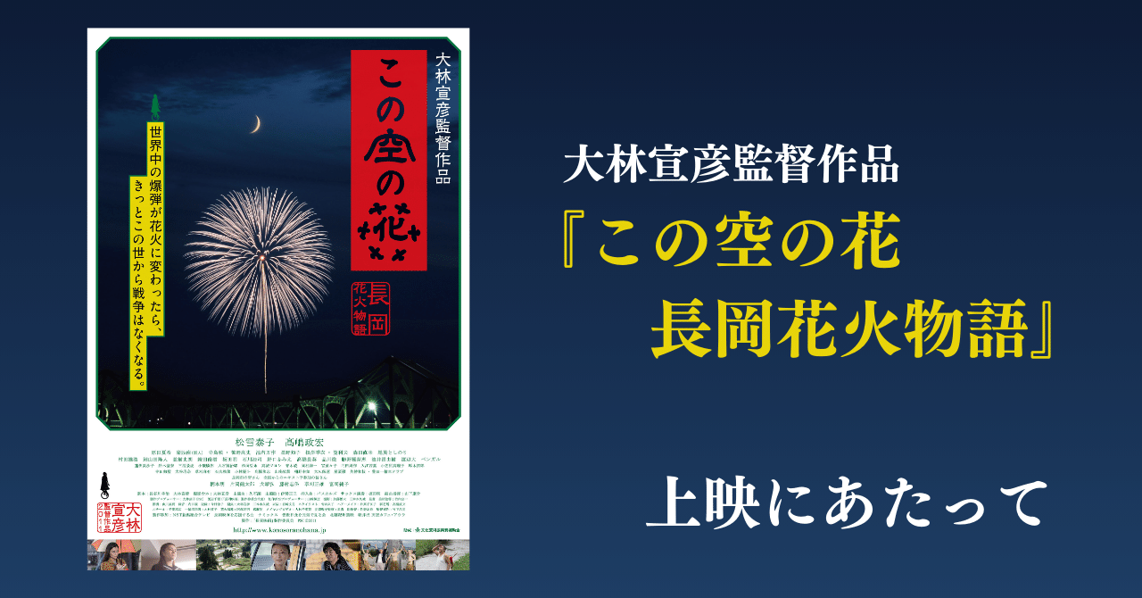 大林宣彦監督作品『この空の花 長岡花火物語』上映にあたって｜シネマ