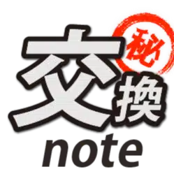 平日毎日更新！現役物販プレイヤーの「㊙交換ノート」