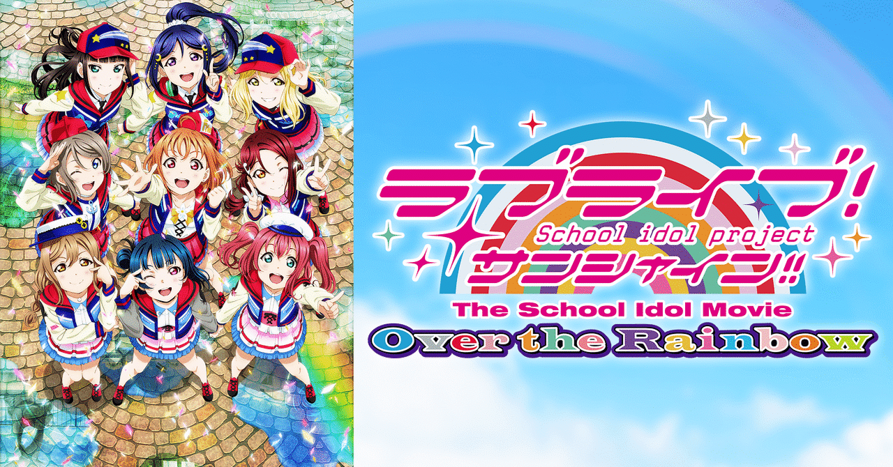 劇場版 ラブライブ サンシャイン Over The Rainbow 5週目 入場者 劇場版 ラブライブ サンシャイン Over The Rainbow 5週目 入場者