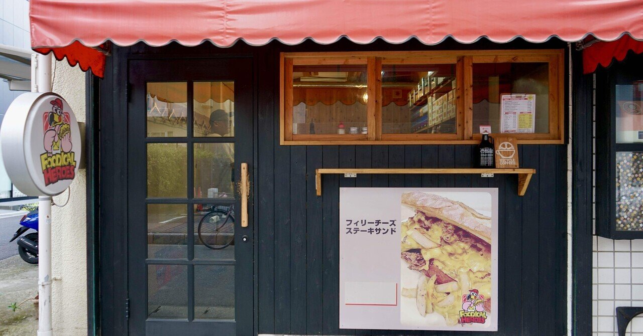 千葉県市川市「本八幡」で、地域の人に愛されるチーズステーキサンドイッチのお店「FOODICAL HEROES」｜はるごろう/日本一周中のWebライター