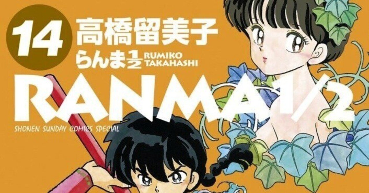 漫画「らんま1/2」感想（完結作品を語る! #419）｜マンガ大好き