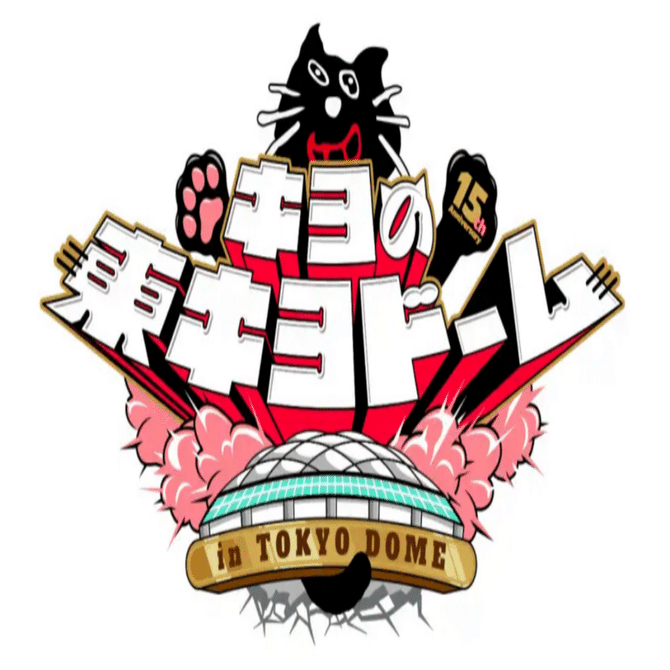 キヨの東キヨドーム in TOKYO DOMEレポ｜まかろん