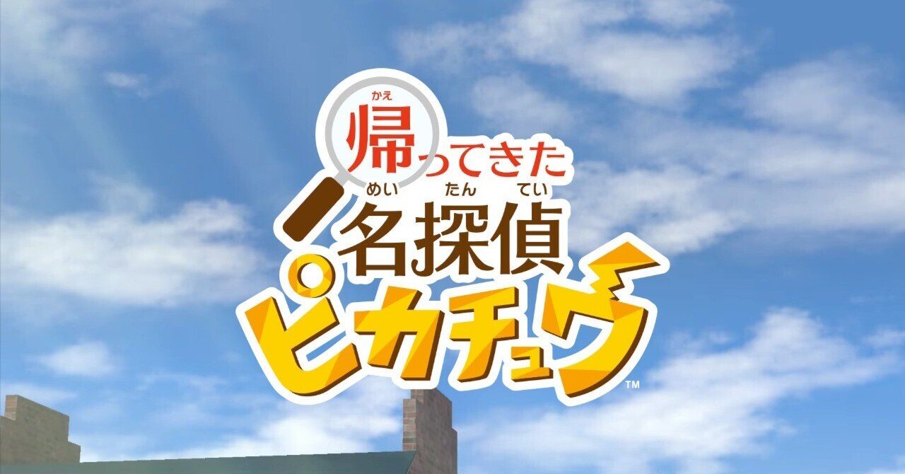 ゲー選かけ流しvol.13 『帰ってきた 名探偵ピカチュウ』｜coc967