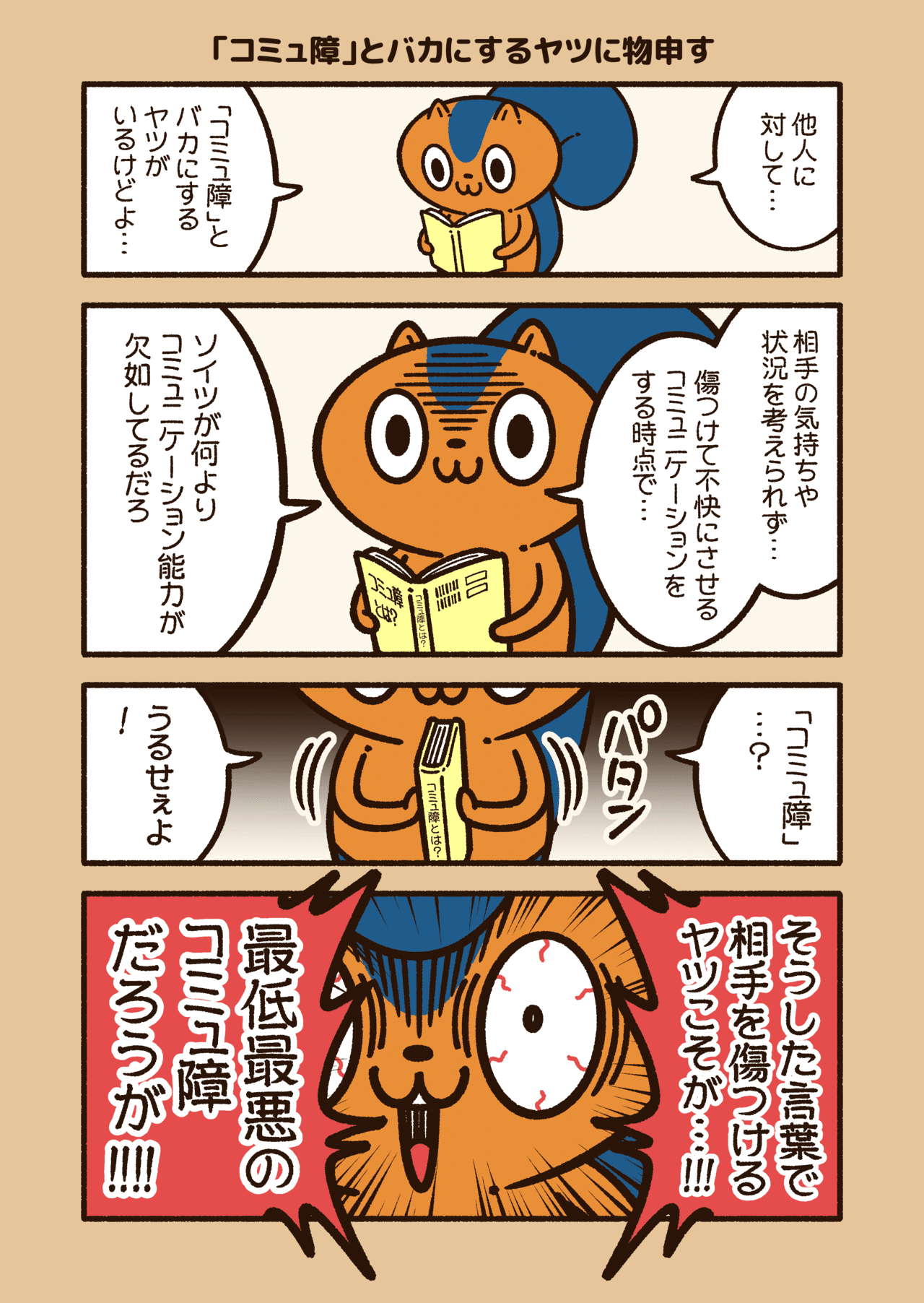 アニワル コミュ障 とバカにするヤツに物申す コハラモトシ Note