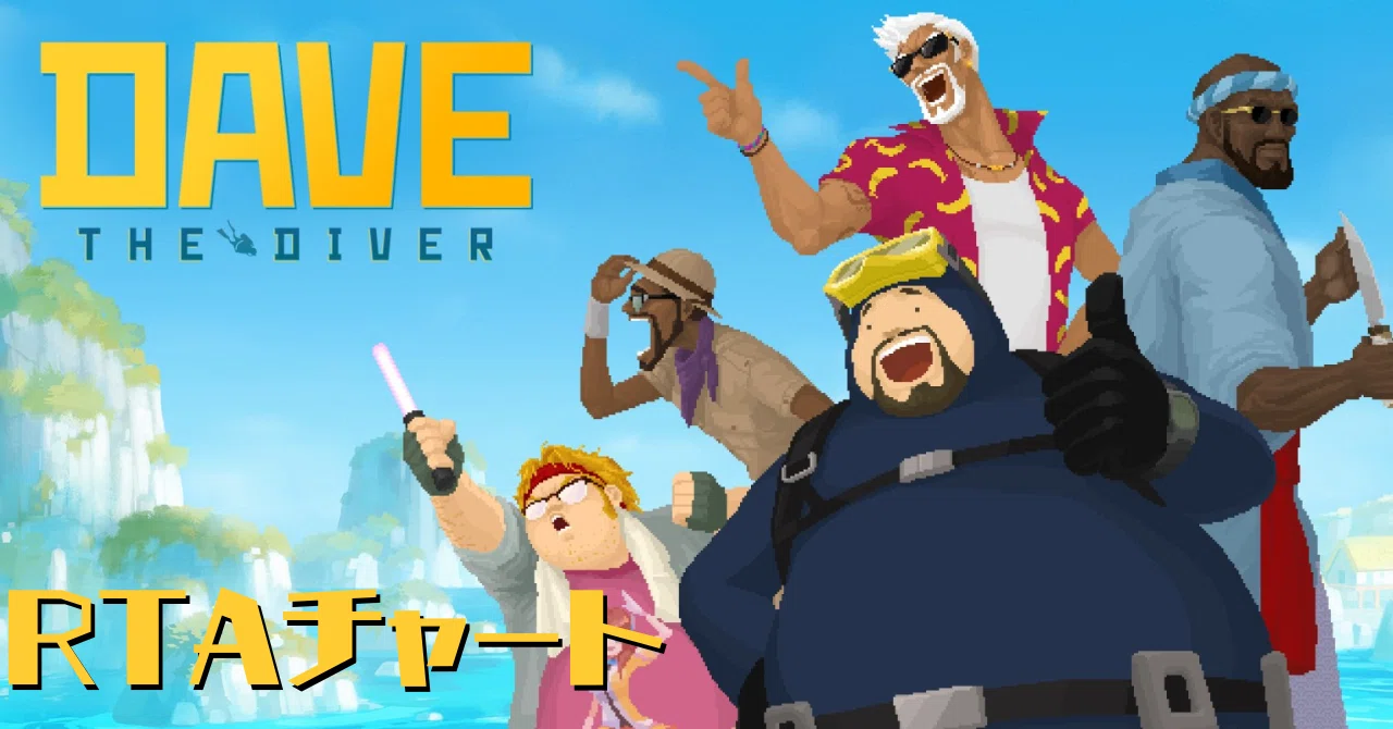 Dave Romeo Rta Dave the Diver-RTA覚え書き/ひととせはる|ひとはる(ひととせはる)
