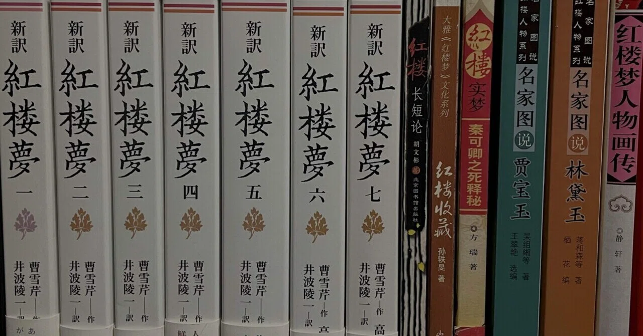 紅楼夢』序論｜萬