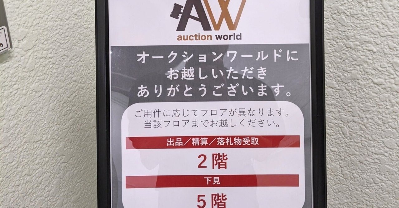 AW(auction world) 第37回オークション(2024/7) 下見の感想