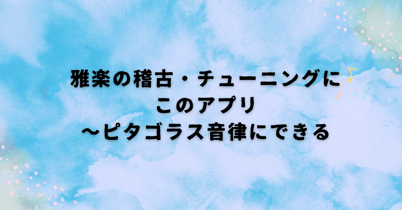 雅楽の稽古・チューニングにこのアプリ～ピタゴラス音律にできる