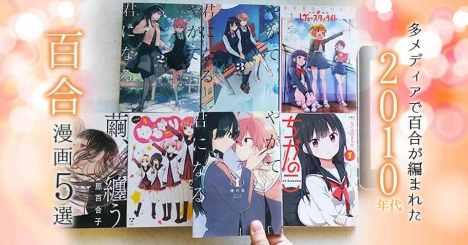 ２０１０年代の百合漫画おすすめ５選 やがて君になる もweb漫画も紡ぐ多メディアで百合 が編まれた時代の注目作をご紹介 という記事を書かせて頂きました 寂しいシロクマ 相羽裕司 仙台市太白区 Note