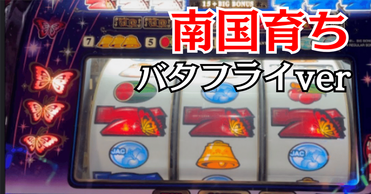 南国育ち　バタフライver 裏物　4号機　不要機付き 南国育ち バタフライver 裏物 4号機 コイン不要機付き 2025年最新】Yahoo!