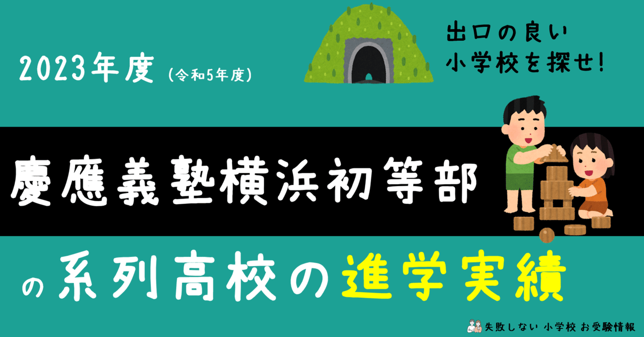 2023年度 慶應義塾横浜初等部 の系列高校の 進学実績 ～出口の