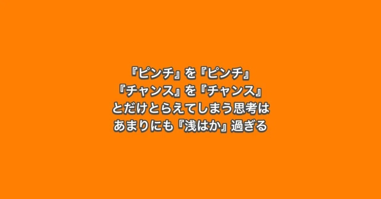 ピンチ』を『ピンチ』『チャンス』を『チャンス』とだけとれえてしまう