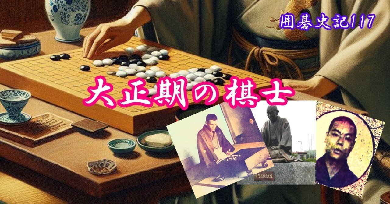 囲碁史記 第117回 大正期の棋士②｜烏天狗クーロン
