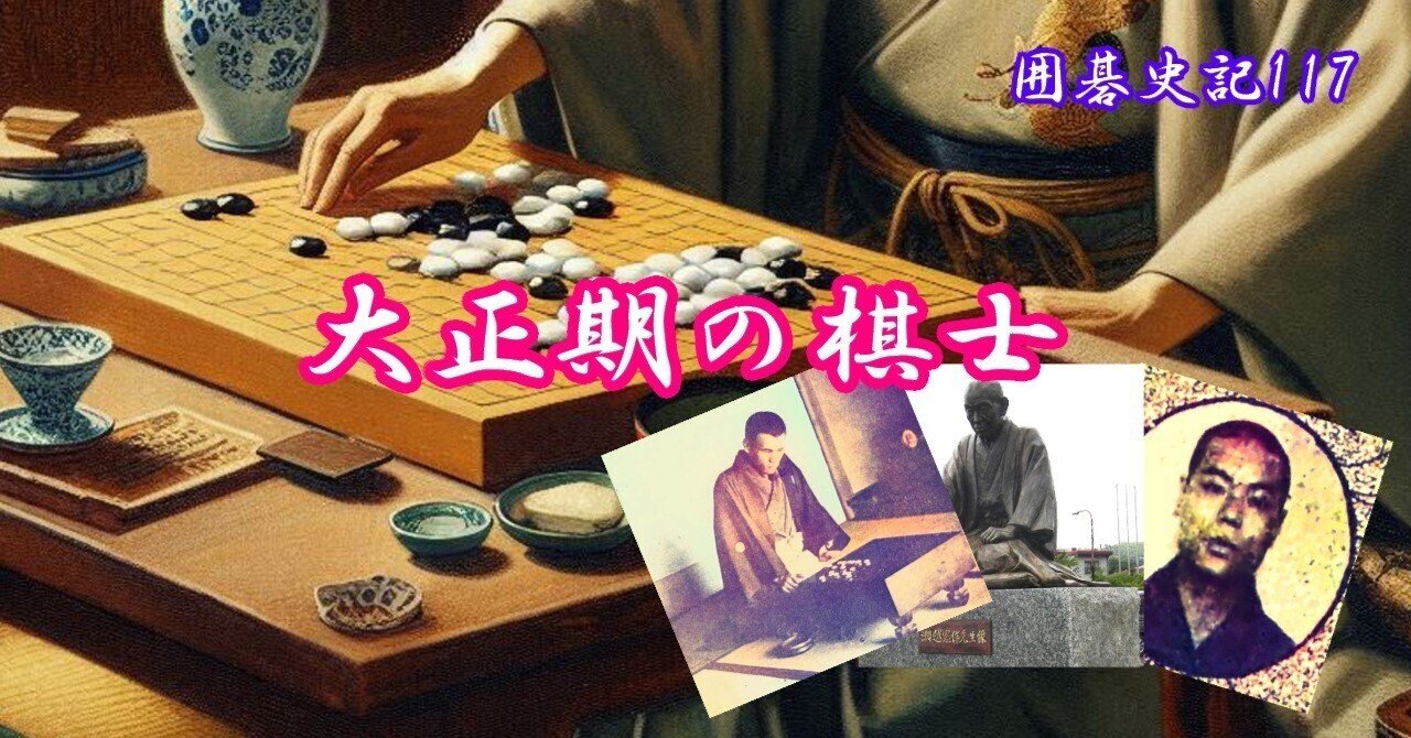 囲碁史記 第117回 大正期の棋士②｜烏天狗クーロン