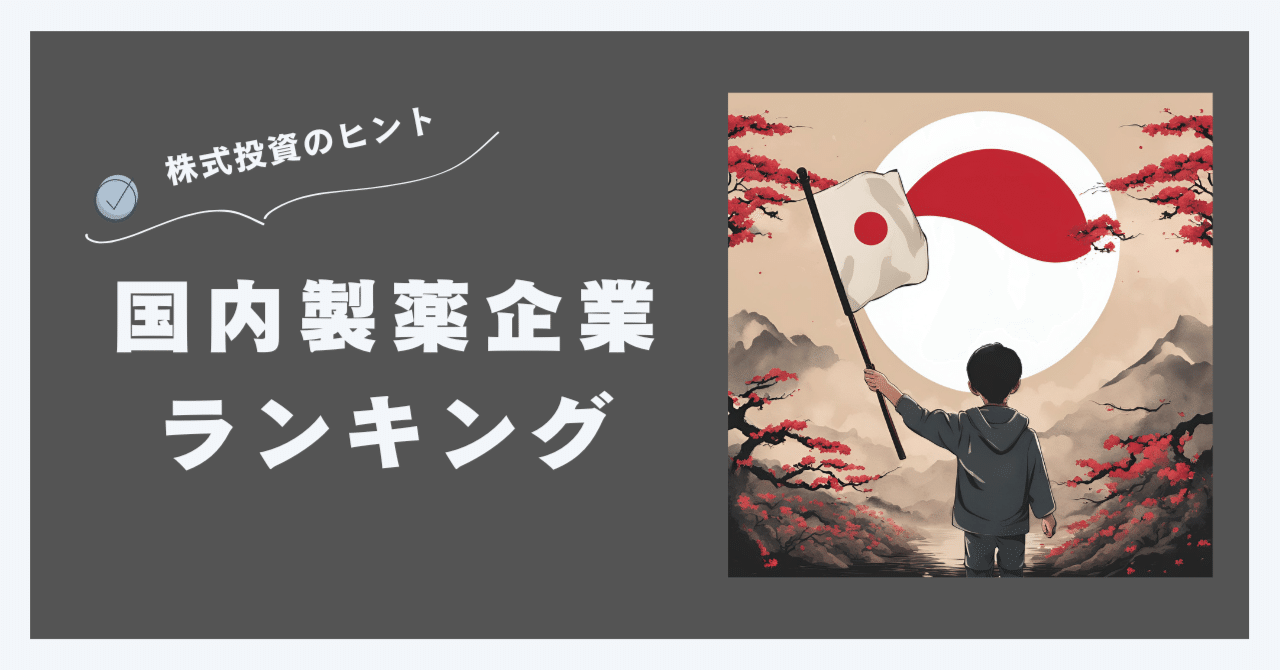 国内製薬メーカーの売上高ランキングと時価総額/海外メガファーマに勝てるのか｜そーすけ / 製薬業界の中の人
