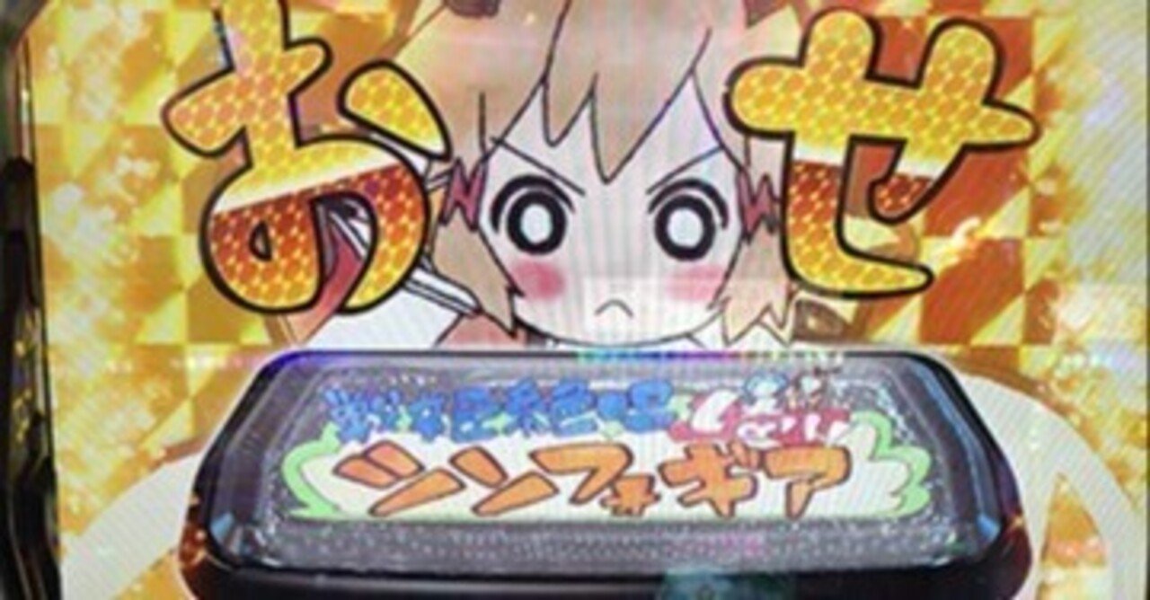 神台の遺伝子を受け継げるのか！？ スマスロシンフォギア｜評価 今後