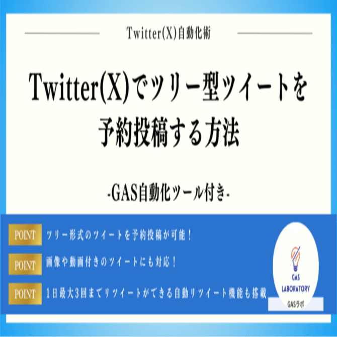 予約品　他者の購入不可 Twitter(X)でツリー（スレッド）ツイートを予約投稿する方法｜GASラボ