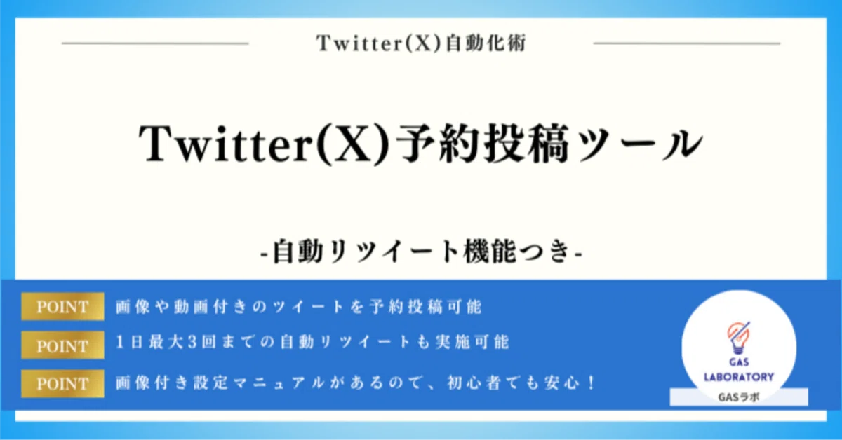 自動RT機能付き】Twitter(X)予約投稿ツール｜GASラボ